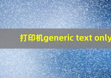 打印机generic text only